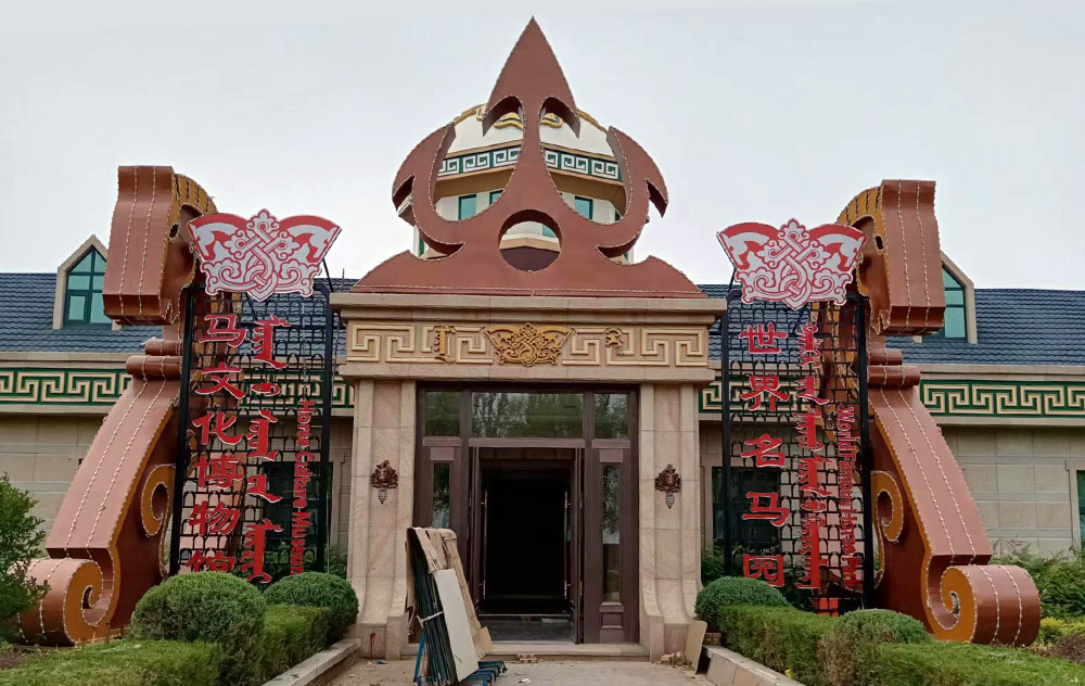 內蒙古馬文化博物館